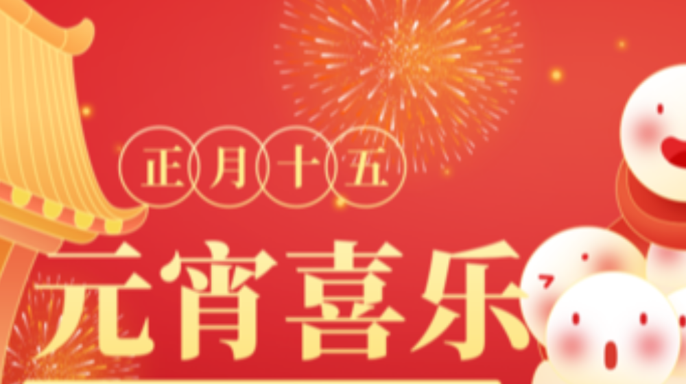 元宵佳節(jié)，浙大鳴泉祝您家圓，月圓，人團(tuán)圓！